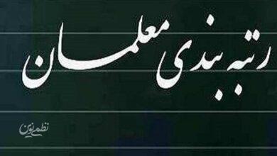 گامهای اجرایی آییننامه جدید رتبهبندی معلمان