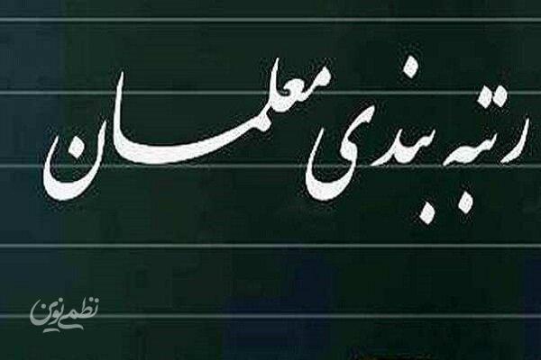 گامهای اجرایی آییننامه جدید رتبهبندی معلمان