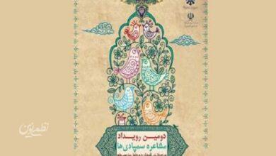 دومین رویداد مشاعره سمپادیها برگزار میشود