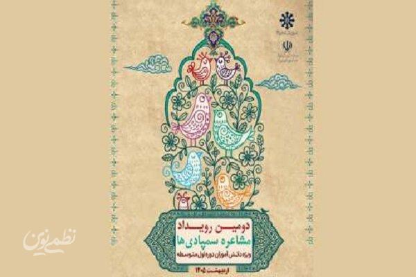 دومین رویداد مشاعره سمپادیها برگزار میشود