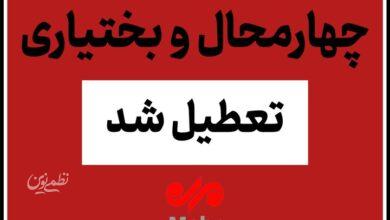 چهارمحال و بختیاری چهارشنبه یکم بهمن تعطیل شد