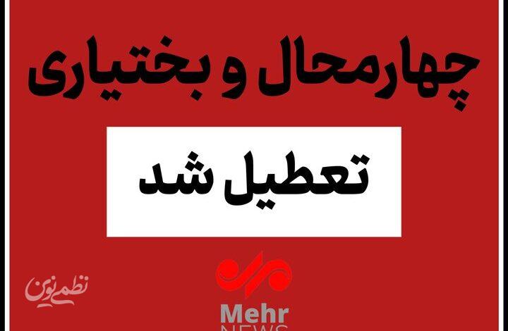چهارمحال و بختیاری چهارشنبه یکم بهمن تعطیل شد