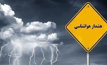سازمان هواشناسی برای این مناطق هشدار صادر کرد