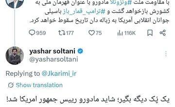 پاسخ تند یاشار سلطانی به کریمی قدوسی در باره مادورو و ونزوئلا + تصویر