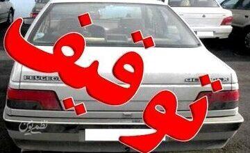 خودروی ایرانی با خلافی ۱.۱۲۸.۹۴۳.۰۰۰ ریال در فرودگاه توقیف شد