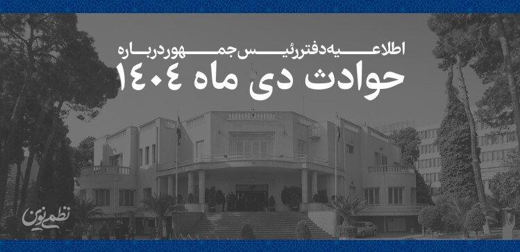 اطلاعیه دفتر رئیسجمهور.jpg
