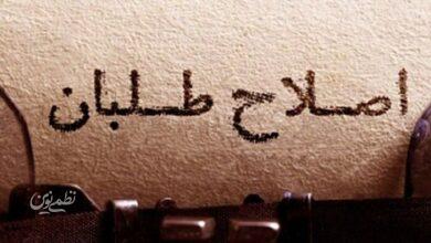 اصلاح طلبان