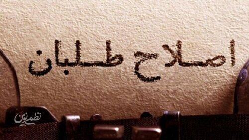 اصلاح طلبان