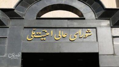 شورای عالی امنیت ملی