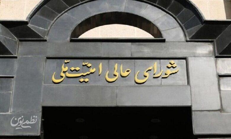 شورای عالی امنیت ملی