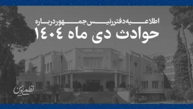 اطلاعیه دفتر رئیس‌جمهور.jpg