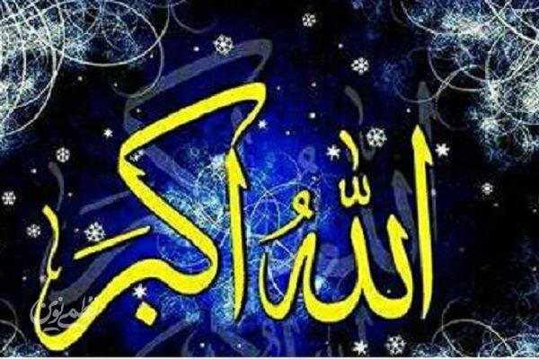 الله اکبر