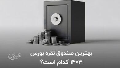 بهترین صندوق نقره بورس 1404 کدام است