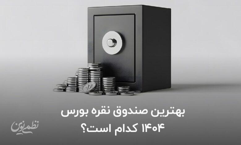 بهترین صندوق نقره بورس 1404 کدام است