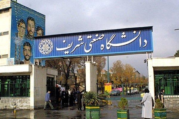 دانشگاه شریف