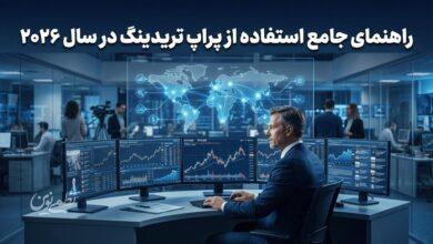 راهنمای جامع استفاده از پراپ تریدینگ در سال 2026