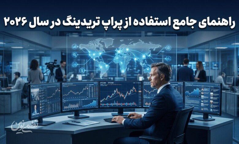 راهنمای جامع استفاده از پراپ تریدینگ در سال 2026
