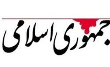 روزنامه جمهوری اسلامی: مسئولین ما خودشان را فرمانفرما می دانند نه حکمران/ راه نجات کشور، جلب اعتماد مردم،رهایی از دیپلماسی  زنگ زده و... است