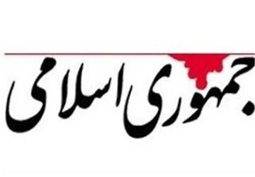 روزنامه جمهوری اسلامی: مسئولین ما خودشان را فرمانفرما می دانند نه حکمران/ راه نجات کشور، جلب اعتماد مردم،رهایی از دیپلماسی زنگ زده و... است