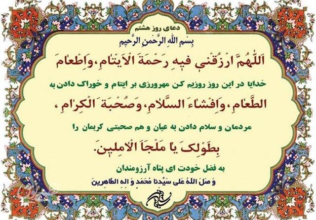 دعای روز هشتم ماه رمضان