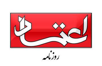 روزنامه اعتماد: بجای بازجویی و پرونده سازی برای بازداشت شدگان حوادث اخیر، آنها را در برابر روانشناسان و جامعه شناسان بنشانید