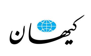 کیهان: پاسخ قوه قضاییه به ترفند امریکاییها، نسنجیده است!