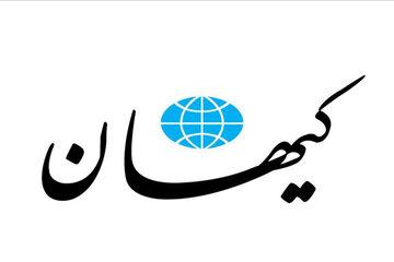 کیهان: پاسخ قوه قضاییه به ترفند امریکاییها، نسنجیده است!