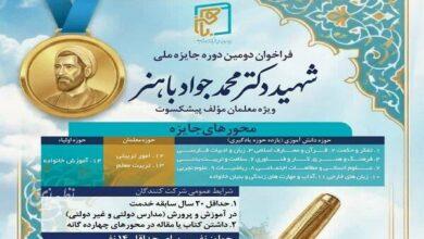 تجلیل از معلمان مؤلف پیشکسوت در دومین دوره جایزه ملی «شهید باهنر»