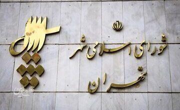 حذف صدای منتقد از شورای شهر تهران
