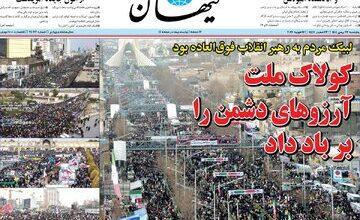 صفحه اول روزنامه های 5شنبه 23بهمن 1404