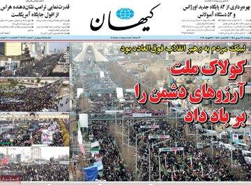 صفحه اول روزنامه های 5شنبه 23بهمن 1404