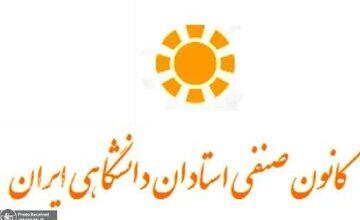 بیانیه کانون صنفی استادان دانشگاهی ایران درباره حوادث اخیر