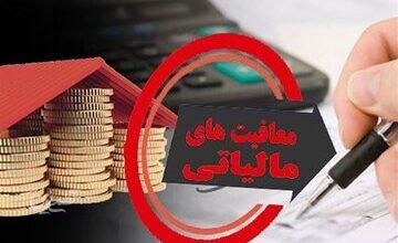 تأیید مصوبه مجلس درباره معافیتهای مالیاتی توسط هیات عالی نظارت مجمع تشخیص +جزئیات