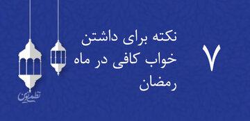 اینفوگرافیک| ۷ نکته شسته و رفته برای مدیریت خواب در ماه رمضان