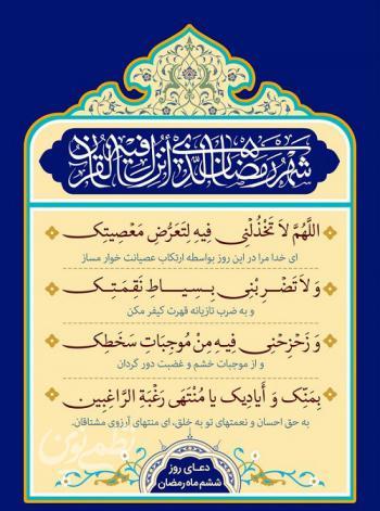 دعای روز ششم ماه رمضان
