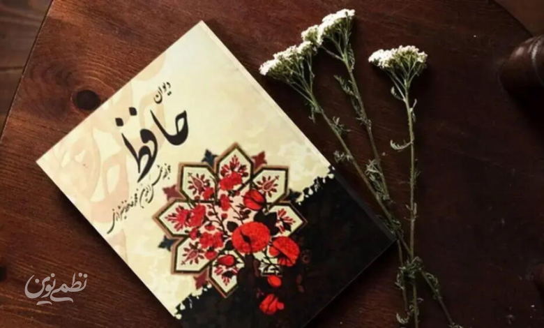 فال حافظ