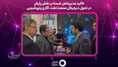 تاکید مدیرعامل شستا بر نقش رایتل در تحول دیجیتال صنعت نفت، گاز و پتروشیمی