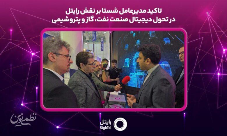 تاکید مدیرعامل شستا بر نقش رایتل در تحول دیجیتال صنعت نفت، گاز و پتروشیمی