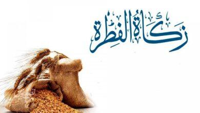 Zakat - زکات فطریه