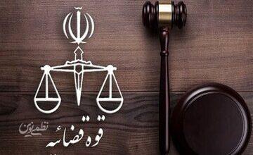 اعلام نحوه فعالیت واحدهای قضایی کشور تا ۱۴ فروردین