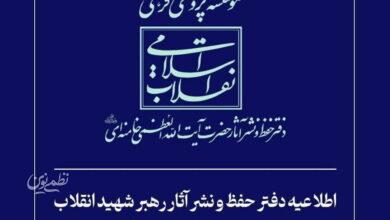 دفتر حفظ و نشر آثار رهبر شهید انقلاب