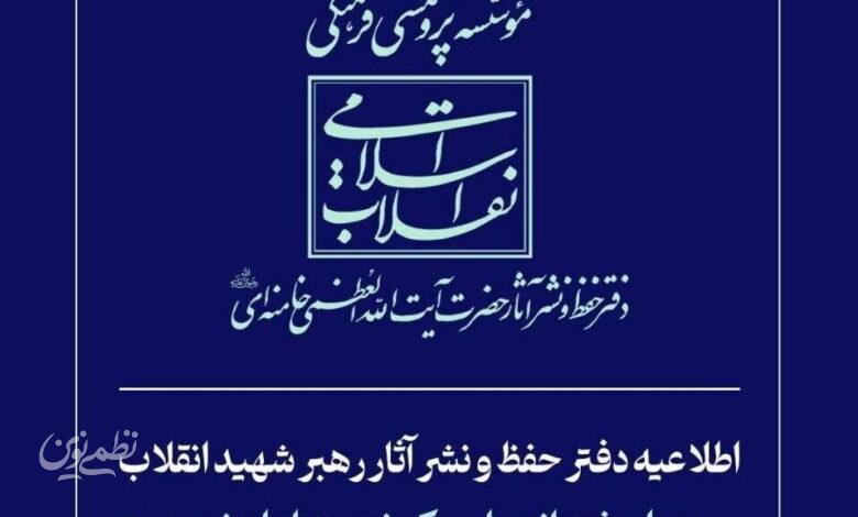 دفتر حفظ و نشر آثار رهبر شهید انقلاب