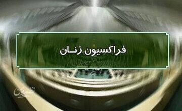 فراکسیون زنان