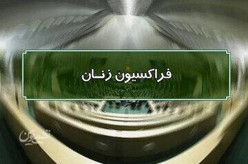 فراکسیون زنان