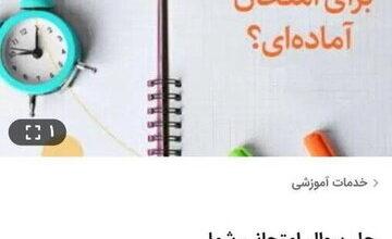 بازار سیاه به امتحانات دانشآموزان هم رسید/ پول بده جات امتحان بدم!