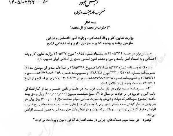 مبلغ جدید بیمه فوت و حوادث بازنشستگان در سال ۱۴۰۵ +سند ابلاغی