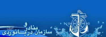 سازمان بنادر و دریانوردی