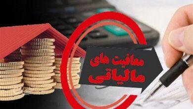 معافیت مالیاتی شامل همه نیست