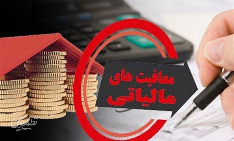 معافیت مالیاتی شامل همه نیست
