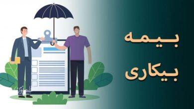 خبر خوش برای متقاضیان بیمه بیکاری